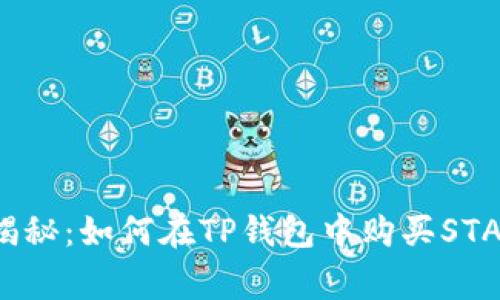 专家独家揭秘：如何在TP钱包中购买STAR币的秘诀