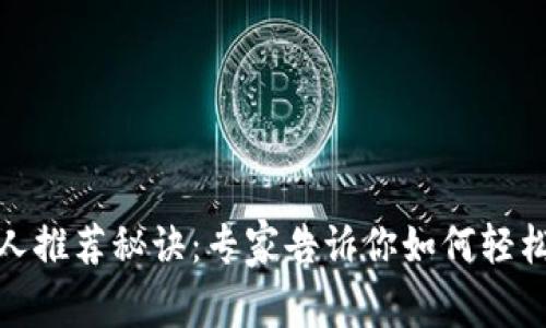 TP钱包新人推荐秘诀：专家告诉你如何轻松赚取奖励