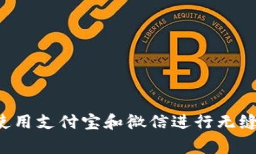 TP钱包：专家揭秘如何使用支付宝和微信进行无缝转账！独家秘诀大曝光！