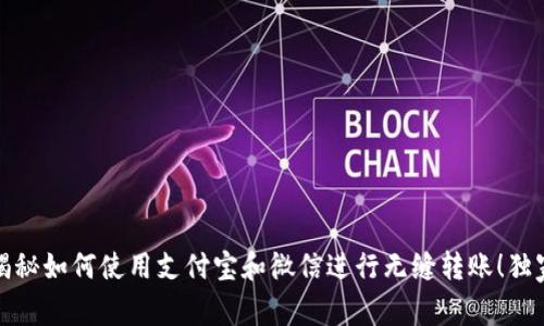 TP钱包：专家揭秘如何使用支付宝和微信进行无缝转账！独家秘诀大曝光！