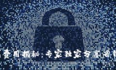 TP钱包费用揭秘：专家独家