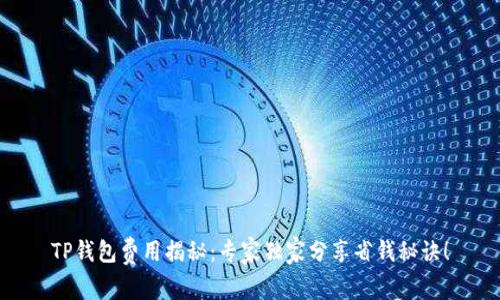 TP钱包费用揭秘：专家独家分享省钱秘诀！