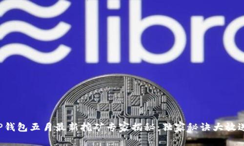 TP钱包五月最新挖矿专家揭秘：独家秘诀大放送！