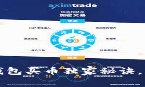 专家分享：tp钱包买币独家秘诀，快速上手无忧！