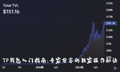 TP钱包入门指南：专家分享的独家操作秘诀