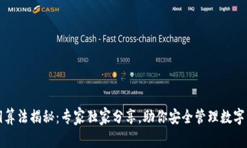 TP钱包私钥算法揭秘：专家独家分享，助你安全管理数字资产的秘诀