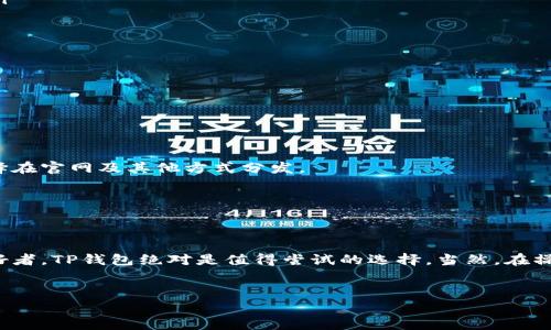 在苹果设备上，TP钱包的安装实际上并不是那么简单。以下是有关TP钱包在苹果设备上安装的一些信息和常见的解决方案。

什么是TP钱包？
TP钱包（TokenPocket Wallet）是一款非常受欢迎的数字货币钱包，支持多种区块链资产的存储、转账、交易等功能。因为其用户友好的界面和强大的功能，TP钱包受到了很多数字货币用户的喜爱。然而，由于苹果设备的操作系统限制，用户在安装TP钱包时可能会遇到一些挑战。

TP钱包在苹果设备上的安装步骤
对于iOS用户而言，TP钱包并没有在App Store中提供直接下载的方式。如果你想在自己的苹果设备上使用TP钱包，可以参照以下步骤：

ol
    listrong使用镜像网站：/strong尽管App Store中没有提供TP钱包的版本，但很多TP钱包的用户会利用手机浏览器访问TP钱包的官方网站，找到适合iOS的下载链接。务必要注意安全性，不要随便下载不明来源的APP。/li
    listrong使用TestFlight：/strongTP钱包的开发团队有时候会通过TestFlight发布测试版。你可以在TestFlight中找到TP钱包，按照说明下载。需要注意的是，使用测试版可能不如正式版稳定。/li
    listrong了解风险：/strong在第三方平台下载的应用可能存在安全风险，因此安装前，务必确认下载链接的可靠性，以及与TP钱包相关的用户评价和反馈。/li
/ol

TP钱包的功能和优势
TP钱包不仅支持多种数字货币，还具有去中心化交易、DApp浏览、NFT管理等功能，真的是一个很棒的工具。

ul
    listrong多链支持：/strongTP钱包支持以太坊、火币生态链和波场等多个区块链，用户可以方便地管理不同的资产。/li
    listrong用户友好的界面：/strong其界面设计相对简洁，能够让新手用户也能快速上手，无需太多学习成本。/li
    listrong安全性高：/strongTP钱包采用了多重安全机制，确保用户资金和隐私的信息保护。/li
/ul

常见问题解答
对于想在苹果设备上使用TP钱包的用户，可能还有一些常见问题和困惑：

h41. TP钱包安全可靠吗？/h4
TP钱包使用了多重加密和备份机制，是相对安全的。但在使用过程中，用户还需保持警惕，不要随便点击不明链接。

h42. 为什么无法在App Store下载TP钱包？/h4
由于苹果的审核政策比较严格，一些功能较为复杂或可能影响用户私密性的应用不容易通过审核。因此，TP钱包选择在官网及其他方式分发。

h43. 如何保证我的数字资产安全？/h4
建议定期备份钱包私钥，保存在安全的地方，并保持应用更新以获得最新的安全保护。

总结
总的来说，尽管在苹果设备上安装TP钱包并不那么直接，但通过一些方法仍然可以完成。如果你是一位数字货币爱好者，TP钱包绝对是值得尝试的选择。当然，在操作过程中，保持安全意识，确保下载渠道的可靠性，相信你会在这条数字货币之路上行得更加顺利。

TP钱包, 苹果安装, 数字货币/guanjianci  
TP钱包专家揭秘：苹果手机安装的独家秘诀