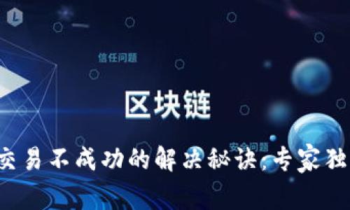 TP钱包交易不成功的解决秘诀：专家独家分享！