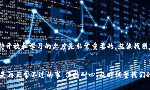    TP钱包xSwap交易失败的原因及解决方案，专家独家秘诀！  / 

 guanjianci  TP钱包，xSwap，区块链交易  /guanjianci 

引言
相信很多区块链爱好者和投资者都曾在TP钱包使用xSwap进行交易。说真的，这个平台还可以是个不错的选择，让你在去中心化交易所（DEX）中轻松交易各种数字资产。但是，有时候我们也会遇到一些烦人的问题，比如“为什么我的TP钱包里的xSwap总是卖不出去？”这里面到底有什么秘密呢？今天就让我们一探究竟，看看背后的原因以及解决方案。

TP钱包和xSwap的基本了解
首先，我们得搞清楚TP钱包和xSwap是什么。TP钱包（Trust Wallet）是一款非常流行的手机钱包，支持多种区块链资产管理。而xSwap则是一个去中心化交易所，允许用户在没有中介的情况下交易加密货币。这两个结合在一起，理论上可以让用户享受到安全、快速的交易体验。

为什么卖不出去？常见原因分析
很简单，“买”与“卖”从来都是交易的两面。如果你的xSwap总是卖不出去，可能是以下几个原因。

h41. 流动性不足/h4
要想顺利卖出你的资产，首先得有足够的流动性。流动性就是在某个特定市场中，能够快速买入或卖出某种资产而不影响其价格。如果你的xSwap选择的交易对流动性不足，那么可能就会遇到卖不出去的情况。这个时候，市场盯着的最多的就是成交量，而流动性不足会导致价格波动大，不易成交。

h42. 价格滑点/h4
价格滑点是另一个可能让你感到无奈的因素。当你进行交易时，市场价格可能会因为你大笔的买单或者卖单而产生变动。这种现象在流动性不足的市场中尤为明显。如果你的卖价高于市场价格，可能会导致交易失败或成交量大幅下降。

h43. 手续费问题/h4
有些用户可能会忽视手续费的问题。尽管在去中心化交易所里交易通常费用较低，但有时网络拥堵导致的手续费上涨也可能影响到你的交易。如果你设置的手续费过低，可能会导致交易被延迟，进而无法成交。

h44. 网络问题/h4
说真的，这个问题也很让人头疼。网络不稳定或者区块链网络本身延迟，都会导致交易变得异常困难。有时候，你明明已经下单，有可能是因为网络问题，交易当时并没有被记录进去。

解决方案：怎样顺利卖出xSwap？
面对上述各种可能的问题，我们当然不能束手无策。下面就来看看一些解决方案，让你的xSwap更顺利地交易。

h41. 增加流动性/h4
如果你的交易对流动性不足，可以考虑用更流行的交易对进行交易。进行一些市场调研，找一找交易量更大的代币或交易对，尝试将资产转换为更易交易的币种。

h42. 设置合理的滑点容忍度/h4
在xSwap交易时，选择一个合适的滑点容忍范围是非常重要的。一般来说，设置1%到2%的滑点容忍度相对比较合理，可以帮助你更好地成交。不过，如果市场波动很大，可以适当调高滑点，但需要谨慎以免损失。

h43. 检查手续费设置/h4
在进行交易前，不妨先检查一下你设置的手续费。确保手续费的设置不低于网络推荐值，这样可以增加交易成功率。同时，也可以选择在网络拥堵期避开交易高峰。

h44. 注意网络状况/h4
在交易前，检查一下你的网络状况。如果发现网络不稳定，可以考虑换个网络环境再进行交易。稳定的网络会帮助你更顺利地完成交易。

总结
好了，以上就是关于TP钱包xSwap交易过程中卖不出去的一些潜在原因和解决方案。希望对各位投资者有所帮助。记住，面对区块链这样的新兴事物，保持开放和学习的态度是非常重要的，就像我朋友常说的：“在这个市场，没有永远的赢家，也没有永远的输家，只有不断学习和调整策略的人。”

后记
区块链的世界充满了机遇和挑战，每一个新手投资者都希望在这个新兴领域中找到自己的立足之地。而当我们在使用TP钱包和xSwap的时候，遇到问题是再正常不过的事。保持耐心，及时调整我们的策略，才能在这个市场中继续前行。希望你在下次交易时，能够顺利成行，赚取属于自己的零钱！