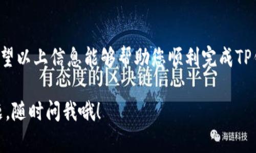 由于您提到的“TP钱包双签操作”具体流程可能会涉及加密货币钱包的安全设置和操作，我将为您提供一份相对详细的讲解，帮助您了解如何在TP钱包上进行双签操作。然而，请留意，具体操作步骤可能会因TP钱包的版本和界面更新而有所不同，请参考官方指南或相关资源获取最新信息。下面是详细的说明：

什么是双签？
双签（Multi-signature）是一种安全协议，特别适用于加密货币交易。它要求多于一个的密钥才能进行交易。这种方法提升了资金的安全性，避免了单点故障（如如果一个密钥被盗，资金依然是安全的）。在TP钱包中，您可以使用双签功能来增加钱包的安全性。

TP钱包双签的基本步骤
在开始之前，请确保您拥有TP钱包的最新版本，并已备份好重要信息。以下步骤供您参考：

h4步骤一：创建双签钱包/h4
首先，您需要创建一个双签钱包。
ol
li打开TP钱包，并登录您的账户。/li
li在首页，找到“创建钱包”或“新建钱包”的选项。/li
li选择“双签钱包”或“Multi-signature Wallet”选项。/li
li根据系统提示，设置主密钥及附加的签名人信息。一般来说，您可以定义需要多少人确认才能完成交易（例如：2-3人）。/li
li保存您的密钥，确保没有人能够轻易获取。/li
/ol

h4步骤二：添加签名人/h4
在创建双签钱包后，您需要添加其他参与者作为签名人。这些人可以是您的朋友、合伙人或其他值得信赖的个体。
ol
li在钱包设置中，找到“添加签名人”的选项。/li
li输入签名人的公钥或地址，确保其信息正确无误。/li
li系统会发送请求给签名人，他们需要在自己的TP钱包中接受请求。/li
li一旦所有签名人都接受了请求，您就可以进行后续的操作。/li
/ol

h4步骤三：进行交易/h4
完成双签钱包的设置后，您可以开始进行交易。不过，请注意，这里是双签的核心要点：
ol
li发起交易时，您需要选择“发起交易”的选项。/li
li输入交易金额和收款地址。/li
li系统会请求所有的签名人进行签名。/li
li每个签名人进入自己的TP钱包，核对交易信息，并确认签名。/li
li一旦所有签名人都签名，交易便会被提交并完成。/li
/ol

双签的优势
使用双签的优势不止是简单的安全性，它还有以下几个方面：
ul
listrong防止盗窃：/strong即使一人密钥被窃取，黑客也无法独自转移资金。/li
listrong增加透明度：/strong所有签名人都能查看和确认交易记录，避免单方面操作。/li
listrong多方监管：/strong适用于公司或团队需要进行资金管理时，确保每个决策都得到充分讨论和同意。/li
/ul

注意事项
在使用TP钱包进行双签操作时，也有几点需要注意：
ul
li确保所有签名人都是值得信赖的人。/li
li定期备份您的钱包信息。/li
li在添加签名人时，确保他们了解双签的流程和安全性。/li
li注意记录每一次交易，以备后续追溯。/li
/ul

总结
双签是一种极为有效的安全措施，尤其适用于需要多人确认的交易场景。在TP钱包中实施双签的操作虽然相对简单，但绝对可以为您的资金安全提供重要保障。希望以上信息能够帮助您顺利完成TP钱包的双签操作，确保存放在钱包中的加密资产能得到最佳的保护！如果您有任何其他问题，或者在操作中遇到困难，请及时参考官方资料或寻求专业人士的帮助。

说真的，进行任何加密货币操作时，安全永远是第一位的，所以每个人都应该认真对待双签这种技术。希望您在加密世界中能获得愉快的体验！如果您还有其他问题，随时问我哦！