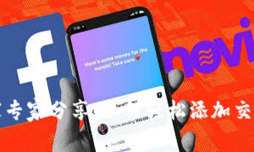 TP钱包独家专家分享：如何轻松添加交易所的秘诀