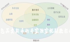 TP钱包买卖新币的专家独家