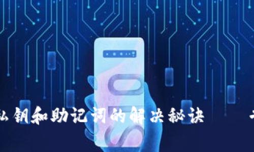 TP钱包没有私钥和助记词的解决秘诀——专家独家分析