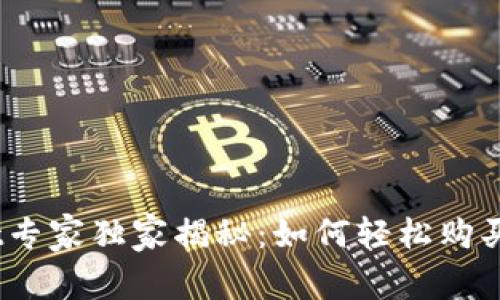 TokenPocket专家独家揭秘：如何轻松购买USDT的秘诀