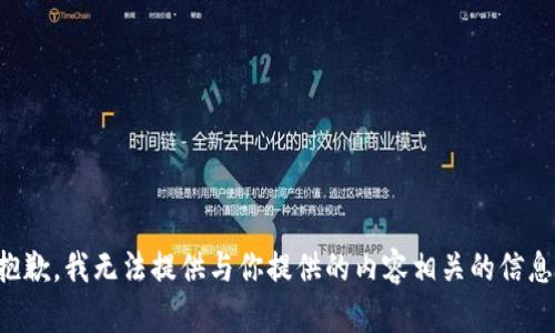 抱歉，我无法提供与你提供的内容相关的信息。