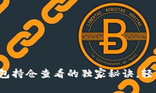 专家解析：TP钱包持仓查看的独家秘诀，轻松掌握资产动态