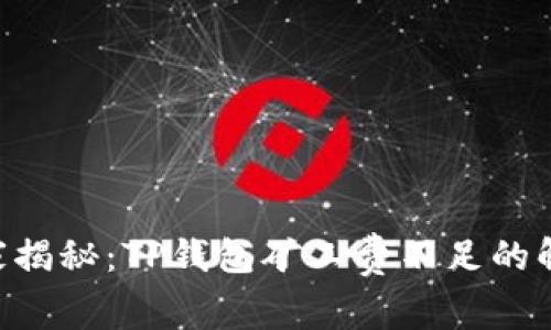 专家独家揭秘：TP钱包矿工费不足的解决秘诀!