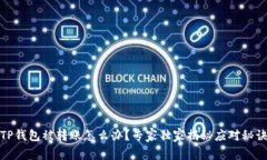 TP钱包被转账怎么办？专家