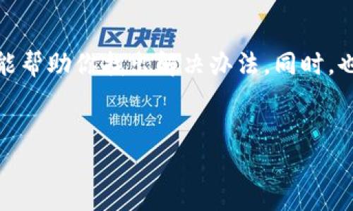 关于“TP钱包发现打不开”的问题，首先，我们需要了解TP钱包的背景和功能。TP钱包（Token Pocket）是一款非常流行的数字货币钱包，支持多种区块链资产的存储和管理。如果你发现TP钱包打不开，可能会非常焦虑，特别是涉及到你的数字资产。但别担心，下面我们就来分析可能的原因，并提供一些解决方法和建议。

可能的原因

那么，为什么TP钱包会打不开呢？原因可能有很多，下面列出一些常见的情况：

1. **网络问题**：有时候我们会遇到 WiFi 信号不稳定或者数据流量不足的情况，可能导致TP钱包无法正常连接到区块链网络。
   
2. **版本问题**：如果你的TP钱包版本过旧，可能会出现兼容性问题。有时候，开发者会发布更新，以修复已知的bug或添加新功能。如果你没有及时更新，可能会碰到打不开的情况。
   
3. **缓存问题**：就像我们的手机使用久了会变得慢一样，TP钱包的缓存过多也可能导致它无法正常打开。
   
4. **安全设置**：如果你启用了某些安全设置，如手机的权限限制，TP钱包可能会因为无法访问某些必要的功能而打不开。

5. **系统问题**：有时候不是钱包本身的问题，而是手机系统出现故障。比如，某些文件损坏、软件冲突等，都会导致TP钱包无法顺畅开启。

解决方法

了解了可能的原因，我们接下来就来看如何一一解决这些问题。如果你碰到TP钱包打不开的情况，可以尝试以下几种方法：

1. **检查网络连接**：首先确认你的网络是否正常，尝试切换 WiFi 或数据流量，看看是否能够顺利打开。如果你不确定网络是否稳定，可以尝试打开其他应用程序或网页，看看是否能正常加载。

2. **更新TP钱包**：打开应用商店（App Store 或 Google Play），检查是否有可用的更新。如果有，务必将TP钱包更新到最新版本。这不仅能够解决当前的问题，还能够让你享受到最新的功能和安全性。

3. **清理缓存**：在手机的设置中找到TP钱包的应用管理，选择清除缓存和数据。如果你对数据的安全性有疑虑，确保你已经备份了钱包里的信息。一旦清理缓存，有时候应用的性能会显著提升。

4. **检查权限设置**：前往手机的设置，查看TP钱包的权限。确保所有必须的权限都被授予。如果某些权限被禁止，TP钱包可能会因为无法取得这些功能而打不开。

5. **重启手机**：有时候，简单的重启就能解决问题。如果你尝试了上述方法都没有解决问题，试着重启手机，然后再尝试打开TP钱包。

进一步的检查

如果试过以上所有方法仍无法打开TP钱包，可能问题会更加复杂。这时你可以考虑：

1. **咨询客服**：访问TP钱包的官方网站或社交媒体，查看是否有客服可供咨询。在许多情况下，开发团队或客服能够提供更专业的解决方案。

2. **查看社区反馈**：在一些热门的社区论坛，比如 Reddit、Twitter 等，搜索“TP钱包打不开”的相关话题。看看其他用户是否遇到了同样的问题，并找到他们的解决方案。

3. **重新安装TP钱包**：如果一切都没有解决，最后的尝试就是卸载TP钱包，然后重新下载并安装。记得提前做好备份，以确保你的资产安全无虞。

如何保护你的数字资产

说真的，数字资产的安全性是非常重要的，所以在使用TP钱包的过程中，我们还需要注意一些安全措施：

1. **定期备份**：不仅仅是手机故障导致无法访问钱包，更糟糕的是万一遗失了手机。确保定期备份你的钱包信息，无论是助记词还是私钥，确保它们在一个安全的地方。

2. **开启双重验证**：如果TP钱包支持双重验证功能，一定要开启。这能增加一个安全层，即使黑客获取了你的密码，也靠不近你的资产。

3. **保持软件更新**：除了TP钱包本身，其他相关软件，包括你的手机操作系统，也要保持更新，以防安全漏洞被利用。

4. **提高警惕**：无论是点击链接还是下载应用，保持警惕。经常会有钓鱼网站，务必分清真假，避免被攻击。

总结

TP钱包打不开的问题可能让你感到挫败，但通常可以通过一些基本的排查和解决方法来修复。无论是网络问题、版本更新，还是手机设置，合理分析都能帮助你找出解决办法。同时，也不要忽视数字资产的安全性，定期备份和更新是避免潜在风险的好习惯。希望这些建议对你有帮助，让你能够顺利使用TP钱包，不再为打不开而烦恼！

TP钱包, 数字货币, 钱包打不开/guanjianci  
TP钱包打不开？专家详解问题原因与独家解决秘诀！