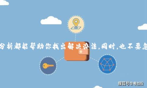 关于“TP钱包发现打不开”的问题，首先，我们需要了解TP钱包的背景和功能。TP钱包（Token Pocket）是一款非常流行的数字货币钱包，支持多种区块链资产的存储和管理。如果你发现TP钱包打不开，可能会非常焦虑，特别是涉及到你的数字资产。但别担心，下面我们就来分析可能的原因，并提供一些解决方法和建议。

可能的原因

那么，为什么TP钱包会打不开呢？原因可能有很多，下面列出一些常见的情况：

1. **网络问题**：有时候我们会遇到 WiFi 信号不稳定或者数据流量不足的情况，可能导致TP钱包无法正常连接到区块链网络。
   
2. **版本问题**：如果你的TP钱包版本过旧，可能会出现兼容性问题。有时候，开发者会发布更新，以修复已知的bug或添加新功能。如果你没有及时更新，可能会碰到打不开的情况。
   
3. **缓存问题**：就像我们的手机使用久了会变得慢一样，TP钱包的缓存过多也可能导致它无法正常打开。
   
4. **安全设置**：如果你启用了某些安全设置，如手机的权限限制，TP钱包可能会因为无法访问某些必要的功能而打不开。

5. **系统问题**：有时候不是钱包本身的问题，而是手机系统出现故障。比如，某些文件损坏、软件冲突等，都会导致TP钱包无法顺畅开启。

解决方法

了解了可能的原因，我们接下来就来看如何一一解决这些问题。如果你碰到TP钱包打不开的情况，可以尝试以下几种方法：

1. **检查网络连接**：首先确认你的网络是否正常，尝试切换 WiFi 或数据流量，看看是否能够顺利打开。如果你不确定网络是否稳定，可以尝试打开其他应用程序或网页，看看是否能正常加载。

2. **更新TP钱包**：打开应用商店（App Store 或 Google Play），检查是否有可用的更新。如果有，务必将TP钱包更新到最新版本。这不仅能够解决当前的问题，还能够让你享受到最新的功能和安全性。

3. **清理缓存**：在手机的设置中找到TP钱包的应用管理，选择清除缓存和数据。如果你对数据的安全性有疑虑，确保你已经备份了钱包里的信息。一旦清理缓存，有时候应用的性能会显著提升。

4. **检查权限设置**：前往手机的设置，查看TP钱包的权限。确保所有必须的权限都被授予。如果某些权限被禁止，TP钱包可能会因为无法取得这些功能而打不开。

5. **重启手机**：有时候，简单的重启就能解决问题。如果你尝试了上述方法都没有解决问题，试着重启手机，然后再尝试打开TP钱包。

进一步的检查

如果试过以上所有方法仍无法打开TP钱包，可能问题会更加复杂。这时你可以考虑：

1. **咨询客服**：访问TP钱包的官方网站或社交媒体，查看是否有客服可供咨询。在许多情况下，开发团队或客服能够提供更专业的解决方案。

2. **查看社区反馈**：在一些热门的社区论坛，比如 Reddit、Twitter 等，搜索“TP钱包打不开”的相关话题。看看其他用户是否遇到了同样的问题，并找到他们的解决方案。

3. **重新安装TP钱包**：如果一切都没有解决，最后的尝试就是卸载TP钱包，然后重新下载并安装。记得提前做好备份，以确保你的资产安全无虞。

如何保护你的数字资产

说真的，数字资产的安全性是非常重要的，所以在使用TP钱包的过程中，我们还需要注意一些安全措施：

1. **定期备份**：不仅仅是手机故障导致无法访问钱包，更糟糕的是万一遗失了手机。确保定期备份你的钱包信息，无论是助记词还是私钥，确保它们在一个安全的地方。

2. **开启双重验证**：如果TP钱包支持双重验证功能，一定要开启。这能增加一个安全层，即使黑客获取了你的密码，也靠不近你的资产。

3. **保持软件更新**：除了TP钱包本身，其他相关软件，包括你的手机操作系统，也要保持更新，以防安全漏洞被利用。

4. **提高警惕**：无论是点击链接还是下载应用，保持警惕。经常会有钓鱼网站，务必分清真假，避免被攻击。

总结

TP钱包打不开的问题可能让你感到挫败，但通常可以通过一些基本的排查和解决方法来修复。无论是网络问题、版本更新，还是手机设置，合理分析都能帮助你找出解决办法。同时，也不要忽视数字资产的安全性，定期备份和更新是避免潜在风险的好习惯。希望这些建议对你有帮助，让你能够顺利使用TP钱包，不再为打不开而烦恼！

TP钱包, 数字货币, 钱包打不开/guanjianci  
TP钱包打不开？专家详解问题原因与独家解决秘诀！