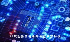 TP钱包激活转账的专家独家