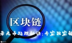 TP钱包转账记录无币处理秘