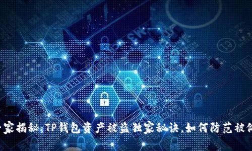 专家揭秘：TP钱包资产被盗独家秘诀，如何防范被偷？