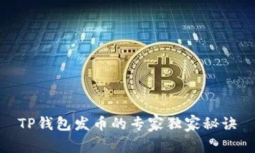 TP钱包发币的专家独家秘诀