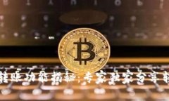 TP钱包转账功能揭秘：专家