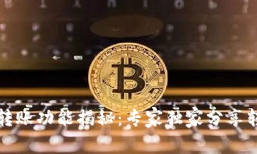 TP钱包转账功能揭秘：专家独家分享转账秘诀