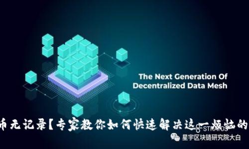 TP钱包提币无记录？专家教你如何快速解决这一烦恼的独家秘诀！