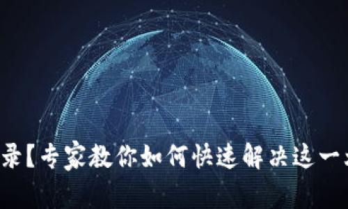 TP钱包提币无记录？专家教你如何快速解决这一烦恼的独家秘诀！