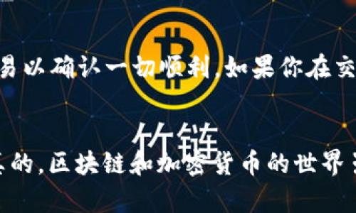 在TP钱包中将薄饼（PancakeSwap）兑换为其他币种并设置为中文界面的步骤相对简单。下面我将为你详细介绍如何操作。

步骤一：打开TP钱包并设置语言
首先，你需要打开TP钱包应用。在主界面上，通常可以通过设置（Settings）功能找到语言选项。你可以点击设置图标，找到语言设置，选择“中文”作为你的默认语言。这将在整个应用中将所有内容切换为中文，方便你的操作。

步骤二：连接到PancakeSwap
接下来，你需要在TP钱包中找到PancakeSwap的链接。一般来说，你可以在钱包的DApp浏览器中输入PancakeSwap的官方网站链接，或者在钱包内直接搜索PancakeSwap。打开后，你就可以使用这个去中心化应用（DApp）来进行币种兑换了。

步骤三：选择兑换的币种
在PancakeSwap的主界面，你会看到一个“交换”（Swap）的选项。点击这个选项后，你会看到两个下拉框，分别用于选择你想要兑换的币种和接受的币种。在第一个框中选择“薄饼（CAKE）”，在第二个框中选择你希望兑换成的其他币种，通常是BSC上的其他代币。

步骤四：输入兑换数量
在选择好币种后，你需要在输入框中输入你想要兑换的薄饼数量。系统会自动计算出你将获得的目标币种的数量，这里要注意的是，PancakeSwap上有一定的滑点（slippage），也就是说你实际获得的数量可能会因为市场变化而有所不同。在确认无误后点击“交换”（Swap）按钮。

步骤五：确认交易
在点击交换后，钱包会弹出一个确认交易的窗口。在这里，你需要仔细查看交易的详细信息，包括手续费、接收地址等，确保都没问题后，确认交易。一旦确认后，交易会在区块链上进行处理，完成后你就可以在钱包中查看到你兑换的代币了。

步骤六：查看交易记录
兑换完成后，你可以在TP钱包的“资产”（Assets）界面中查看到新的代币。同时，你也可以在“交易记录”（Transaction History）中查阅刚刚完成的交易以确认一切顺利。如果你在交易中遇到任何问题，可以随时在PancakeSwap的社群或官方文档中查找帮助。

结语
以上就是如何在TP钱包中将薄饼兑换成其他币种的详细步骤。其实整个过程非常直观，特别是当你将语言切换为中文后，一切都会变得更加容易。说真的，区块链和加密货币的世界虽然有时候看起来复杂，但只要按照步骤来，尤其是多加查阅资料，就能轻松上手！希望这篇指南对你有所帮助！如果还有其他的问题，随时欢迎提问哦！