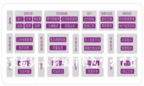 专家独家揭秘：最新版TP钱包官方下载的秘诀