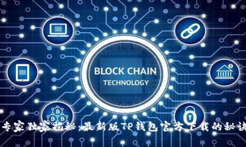 专家独家揭秘：最新版TP钱包官方下载的秘诀