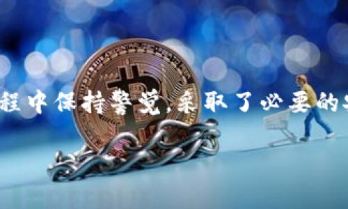 在谈论TP钱包（Trust Wallet）时，很多用户关心的问题是“TP钱包看得到设备吗？安全吗？”这个问题直接关系到我们对数字资产的安全性和隐私的理解。在这篇文章中，我将详细为你解答这些问题，帮助你更好地使用TP钱包。

什么是TP钱包？
TP钱包，或称为Trust Wallet，是一个去中心化的加密货币钱包，支持多种区块链和数字货币。它的用户界面友好，操作简单，特别适合新手用户。而且，TP钱包是由币安（Binance）推出的，这也为它增加了一层信任保障。用户不仅可以通过它存储、发送和接收加密货币，还能进行去中心化交易、参与加密项目等。最近，它在用户中越来越受欢迎，也吸引了大量传奇的投资者。

TP钱包能否查看设备信息？
首先，关于“TP钱包看得到设备”的问题。严格来说，TP钱包本身不会主动收集或记录用户的设备信息。它是一个去中心化的应用，用户的资产和信息都保存在用户自己的设备上，通过私钥进行保护，这意味着用户对自己的资产有绝对的控制权。

从某种意义上说，TP钱包以用户为中心，旨在保护用户的隐私。不过，如果你使用TP钱包登录某些第三方应用，可能会涉及到设备信息的共享。例如，某些去中心化应用（DApp）可能会请求访问你的设备信息，但这些都是在用户同意的情况下进行的。你可以选择不授权给某些应用，以确保自己的隐私和安全。

TP钱包的安全性如何？
说到“安全吗”，这其实是一个复杂的问题。TP钱包的设计初衷就是为了提供安全的存储和操作环境，但是用户的安全性往往与用户的操作习惯与安全意识息息相关。以下是一些TP钱包的安全措施：

ul
    listrong私钥控制：/strong所有资产的私钥都保存在用户的设备上，只有用户自己能够访问。这意味着即使TP钱包的服务器被攻击，黑客也无法获取用户的资产。/li
    listrong助记词备份：/strong在创建钱包时，TP钱包会提供12个词的助记词，用于备份和恢复钱包。用户务必妥善保管这一信息，切勿与他人分享。/li
    listrong生物识别技术：/strongTP钱包支持指纹识别和面部识别等生物识别技术，增加了安全性。这是一个很好的保护措施，防止他人随意访问你的钱包。/li
    listrong定期更新：/strong钱包应用会定期推出更新补丁，修复潜在的安全漏洞，用户应该保持钱包软件的最新版本。/li
/ul

用户在使用TP钱包时需注意些什么？
尽管TP钱包提供了一系列的安全保障，然而用户自身的安全意识也是不可或缺的。以下是一些小建议，可以帮助你更好地保护自己的资产：

ul
    listrong不随便连接不明网络：/strong在使用TP钱包时，尽量避免在公共Wi-Fi下频繁进行交易，因为不明网络可能会增加被攻击的风险。/li
    listrong启用双重验证：/strong确保你的账号开启双重验证功能，增加额外的安全保障。/li
    listrong定期修改密码：/strong如果你的TP钱包支持密码保护，定期更换密码，有助于提高安全性。/li
    listrong保持警惕：/strong对任何要求你提供助记词或者私钥的请求保持高度警觉，绝大多数情况下，真正的支持团队不会直接要求这些信息。/li
/ul

总结
总的来说，TP钱包是一款用户友好、安全性较高的数字资产管理工具。它不会主动查看用户的设备信息，用户的资产安全主要依赖于私钥和助记词的保护。只要你在使用过程中保持警觉，采取了必要的安全措施，TP钱包将是一款非常可靠的加密货币钱包。

希望这篇文章能让你对TP钱包的安全性有更深入的了解，记得在投资的过程中要时时维护自己的数字资产安全哦！如果还有其他疑问，欢迎随时私信我讨论！
