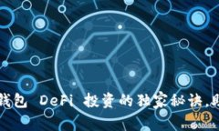 专家解析：TP钱包 DeFi 投资