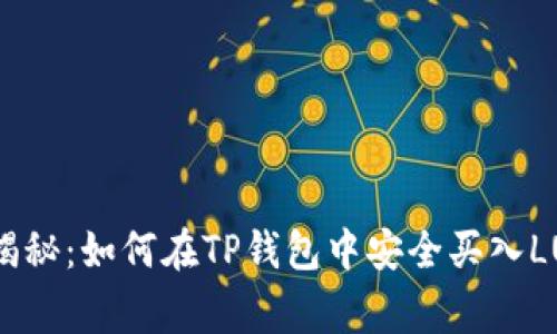 专家独家揭秘：如何在TP钱包中安全买入LUNA的秘诀