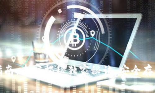 TP冷钱包下载指南：专家揭秘独家秘诀，安全存储你的数字资产