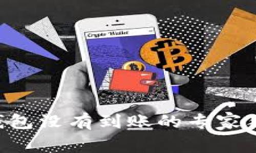 猪币提到TP钱包没有到账的专家独家解决秘诀！