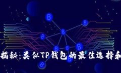 专家独家揭秘：类似TP钱包