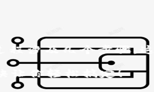 将HB（可能是指某种代币）从ERC20网络转账到TP钱包的过程涉及几个步骤。这里简单介绍一下这个过程，你可以根据你的需求进行操作。

### 如何将HB ERC20代币转账到TP钱包？专家独家秘诀让你轻松搞定！