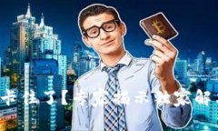 TP钱包卡住了？专家揭示独