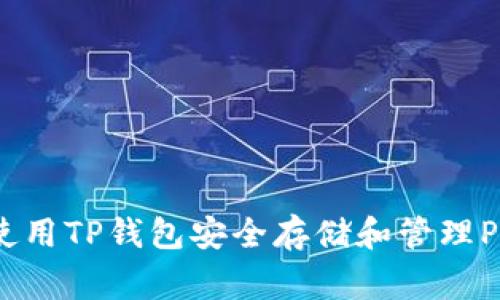 专家揭秘：如何使用TP钱包安全存储和管理PIG币的独家秘诀