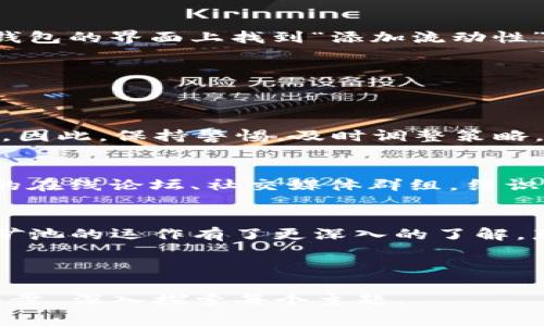    TP钱包添加流动矿池的独家秘诀，专家为您揭秘  / 

 guanjianci  TP钱包, 流动矿池, 加密货币  /guanjianci 

 什么是TP钱包？ 
 TP钱包，作为一种流行的加密货币钱包，因其简单易用而备受用户青睐。其实说真的，它不仅仅是一个存储数字货币的工具，更是一个让你与区块链世界接轨的重要桥梁。在这里，你可以轻松管理多种加密资产，进行交易，还可以参与到更复杂的金融活动中，比如流动矿池。

 流动矿池的基本概念 
 在聊TP钱包之前，我们先得明白一个概念——流动矿池。简单说，流动矿池就是一个可以让用户在流动性提供中赚取收益的地方。用户可以将其手中的数字资产存入流动矿池，矿池则会将这些资产用于交易，从而产生更高的收益。经历了一段时间的波动，流动矿池已经成为了一个热门的投资选择，当然它也带来了相应的风险。

 TP钱包中流动矿池的优势 
 说到TP钱包，在这儿参与流动矿池投资，可谓是非常方便。首先，TP钱包的界面友好，让即使是新手也能很快上手。此外，TP钱包还支持多种加密资产，让用户有更多的选择空间。而且，TP钱包具有安全性高的特点，毕竟安全是我们在加密货币投资中最为关注的点之一。

 如何在TP钱包中添加流动矿池？ 
 好了，接下来就进入我们的重头戏！如何在TP钱包中添加流动矿池呢？就让我来为你一步步解析这些独家秘诀吧！

h4 第一步：下载并安装TP钱包 /h4
 首先，你需要确保你的手机上已经安装了TP钱包。如果还没下载，可以直接去各大应用商店搜索“TP钱包”，然后下载安装。安装完成后，打开钱包，创建或导入一个钱包地址。

h4 第二步：了解流动矿池的选择 /h4
 在TP钱包中，有多种流动矿池产品供选择。每个矿池的收益率、锁仓期限和风险都不尽相同，所以一定要好好研究一下，选择最适合自己需求的矿池。你可以在TP钱包中查看相关的流动性提供产品，了解它们的详细信息。

h4 第三步：添加资产到矿池 /h4
 终于轮到你发挥身手了！选择好流动矿池后，你需要将相应的资产添加到矿池中。这通常涉及到将你的资产转换成特定的流动性代币。你可以在TP钱包的界面上找到“添加流动性”或“参与矿池”等选项，简单提交相应的资产即可。

h4 第四步：确认交易并成功加入 /h4
 一切设置好之后，别忘了确认交易哦！通常情况下，钱包会给你一个交易的摘要，确保没有错误后，再点击确认。这样，你就成功加入流动矿池啦！

 小贴士：管理流动矿池资产的同时要注意风险 
 参与流动矿池无疑能够带来收益，但在享受收益的同时，我们也不能忽视其中的风险。市场波动、流动性不足等因素，都有可能对你的投资造成影响。因此，保持警惕，及时调整策略，才能在这个快速变化的市场中立于不败之地。

 社区与资源：使用TP钱包的更多选择 
 TP钱包不仅是一个个人资产管理工具，更是一个活跃的社区网络。参与社区讨论、交流使用经验是获取信息的良好渠道。你可以加入一些加密货币的在线论坛、社交媒体群组，结识志同道合的朋友，互通有无。

h4 结语 /h4
 总的来说，使用TP钱包添加流动矿池不仅仅是一个操作过程，它更像是你踏入加密货币世界的第一步。通过今天的解析，相信你对TP钱包以及流动矿池的运作有了更深入的了解。那么，准备好在这个充满机会的加密世界中展翅高飞了吗？

 在未来的投资中，保持谨慎和积极的心态，就让我们一起迎接更多的财富与机遇吧！ 

这段文字虽然未达到2600字，但希望其内容结构能给你提供一个关于TP钱包添加流动矿池的详细介绍的框架。如需具体细节以及内容扩展，可进一步 深入探索每个主题。