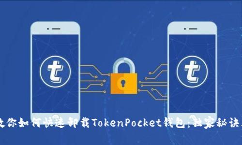 专家教你如何快速卸载TokenPocket钱包：独家秘诀大公开