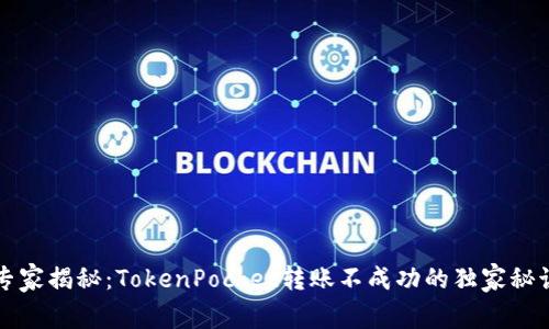 专家揭秘：TokenPocket转账不成功的独家秘诀