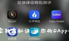 TP钱包DApp上架专家独家秘