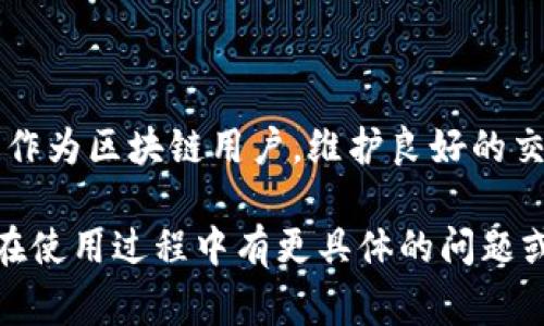 在使用TP钱包进行交易时，有时候我们会遇到“确认中”的状态。这其实是一个很常见的现象，尤其是在区块链网络繁忙或者交易高峰期的时候。那么，为什么会出现这种情况？我们可以从几个方面来分析和解决这个问题。

1. 交易确认的原理

区块链网络中的每一笔交易都需要经过矿工的验证，只有在确认后才能被写入区块。这一过程虽然是自动化的，但受到网络拥堵、矿工的挖矿速度以及交易费用等多重因素的影响。

2. 为什么会显示“确认中”？

当你在TP钱包中发送交易时，系统会立即提交到区块链网络。但如果此时网络拥堵，或是你设置的交易费用过低，矿工可能会优先处理其他愿意支付更高费用的交易。结果就是你的交易在等待确认。

3. 如何加快交易确认速度？

想要加快确认速度，可以尝试以下几种方式：
ul
  listrong支付更高的交易费用：/strong大多数区块链网络会优先处理费用更高的交易。如果你希望你的交易能够更快得到确认，考虑提高交易费用。/li
  listrong使用加速器服务：/strong有些平台提供交易加速服务，付款后可以帮助你的交易更快被确认。/li
  listrong耐心等待：/strong如果交易金额不大，你也可以选择耐心等待，一般情况下交易会在一定时间内得到确认，特别是在交易量减少的时段。/li
/ul

4. 交易状态查询

如果想要实时了解交易状态，可以通过区块链浏览器输入你的交易ID（TxID）进行查询。这是个非常实用的小技巧，随时随地都能掌握交易进度，避免不必要的焦虑。

5. 遇到交易长期未确认怎么办？

假如你的交易在长时间后仍然未确认，可以考虑以下措施：
ul
  listrong广播交易：/strong有些钱包允许用户选择重新广播未确认的交易，具体操作方式可在钱包帮助中心查找。/li
  listrong使用替代方案：/strong如果交易一直不被确认，或许可以考虑取消这笔交易，重新发送。同时，注意选择更高的交易费用。/li
/ul

6. 预防措施

为了减少未来发生“确认中”状态的几率，可以在下次发送交易前，提前检查当前网络的拥堵情况。许多区块链浏览器会提供网络行情的相关数据，帮助你选择合适的时间发送交易。

7. 小结

总结一下，TP钱包中的“确认中”状态虽然让人心急，但了解背后的原因与解决策略，可以帮助我们更好地应对这类情况。作为区块链用户，维护良好的交易习惯，关注手续费以及网络状态，都是非常重要的。希望这些信息对你有所帮助，你有任何其他问题，随时可以问我哦！

通过以上内容，我们不仅了解了TP钱包“确认中”的状态及其处理方法，还掌握了在使用数字钱包时的注意事项。如果你在使用过程中有更具体的问题或经验分享，欢迎交流！