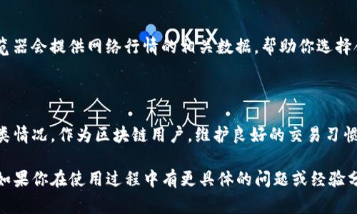 在使用TP钱包进行交易时，有时候我们会遇到“确认中”的状态。这其实是一个很常见的现象，尤其是在区块链网络繁忙或者交易高峰期的时候。那么，为什么会出现这种情况？我们可以从几个方面来分析和解决这个问题。

1. 交易确认的原理

区块链网络中的每一笔交易都需要经过矿工的验证，只有在确认后才能被写入区块。这一过程虽然是自动化的，但受到网络拥堵、矿工的挖矿速度以及交易费用等多重因素的影响。

2. 为什么会显示“确认中”？

当你在TP钱包中发送交易时，系统会立即提交到区块链网络。但如果此时网络拥堵，或是你设置的交易费用过低，矿工可能会优先处理其他愿意支付更高费用的交易。结果就是你的交易在等待确认。

3. 如何加快交易确认速度？

想要加快确认速度，可以尝试以下几种方式：
ul
  listrong支付更高的交易费用：/strong大多数区块链网络会优先处理费用更高的交易。如果你希望你的交易能够更快得到确认，考虑提高交易费用。/li
  listrong使用加速器服务：/strong有些平台提供交易加速服务，付款后可以帮助你的交易更快被确认。/li
  listrong耐心等待：/strong如果交易金额不大，你也可以选择耐心等待，一般情况下交易会在一定时间内得到确认，特别是在交易量减少的时段。/li
/ul

4. 交易状态查询

如果想要实时了解交易状态，可以通过区块链浏览器输入你的交易ID（TxID）进行查询。这是个非常实用的小技巧，随时随地都能掌握交易进度，避免不必要的焦虑。

5. 遇到交易长期未确认怎么办？

假如你的交易在长时间后仍然未确认，可以考虑以下措施：
ul
  listrong广播交易：/strong有些钱包允许用户选择重新广播未确认的交易，具体操作方式可在钱包帮助中心查找。/li
  listrong使用替代方案：/strong如果交易一直不被确认，或许可以考虑取消这笔交易，重新发送。同时，注意选择更高的交易费用。/li
/ul

6. 预防措施

为了减少未来发生“确认中”状态的几率，可以在下次发送交易前，提前检查当前网络的拥堵情况。许多区块链浏览器会提供网络行情的相关数据，帮助你选择合适的时间发送交易。

7. 小结

总结一下，TP钱包中的“确认中”状态虽然让人心急，但了解背后的原因与解决策略，可以帮助我们更好地应对这类情况。作为区块链用户，维护良好的交易习惯，关注手续费以及网络状态，都是非常重要的。希望这些信息对你有所帮助，你有任何其他问题，随时可以问我哦！

通过以上内容，我们不仅了解了TP钱包“确认中”的状态及其处理方法，还掌握了在使用数字钱包时的注意事项。如果你在使用过程中有更具体的问题或经验分享，欢迎交流！